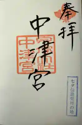 宗像大社中津宮の御朱印