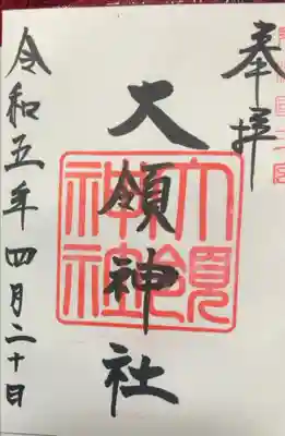 大領神社の御朱印
