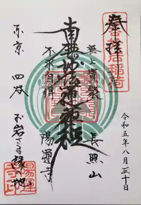 陽運寺(東京都)