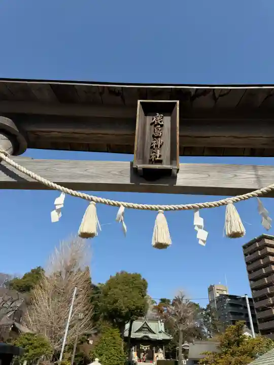 鹿島神社の{uncategorized: "未分類", other: "その他", undefined: "問題あり", building: "その他建物", grave: "お墓", sacred_gate: "鳥居", guardian: "狛犬", statue: "像", buddha: "仏像", history: "歴史", nature: "自然", garden: "庭園", animal: "動物", pagoda: "塔", temizu: "手水舎", mountain_gate: "山門・神門", sanctuary: "本殿・本堂", subordinate: "末社・摂社", art: "芸術", scenery: "景色", jizo: "地蔵", ema: "絵馬", goshuin: "御朱印", omikuji: "おみくじ", items: "授与品その他", amulet: "お守り", goshuincho: "御朱印帳", eats: "食事", festival: "お祭り", votive_dance: "神楽", shichigosan: "七五三参", wedding: "結婚式", experience: "体験その他", initially: "初詣", around: "周辺", anti_infection: "感染症対策"}