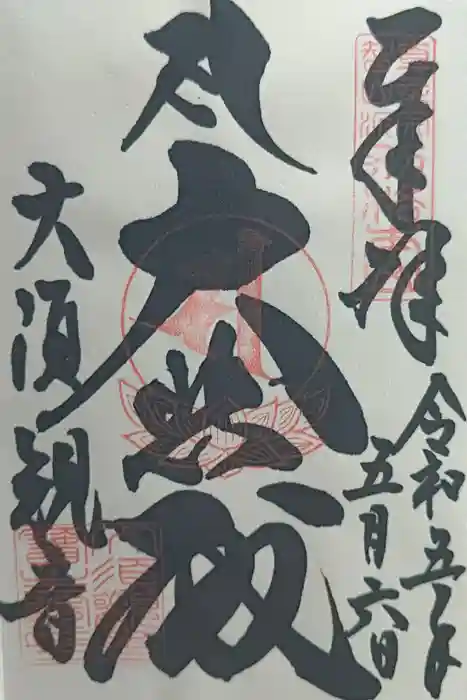 大須観音 （北野山真福寺宝生院）の御朱印