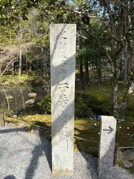 西芳寺の{uncategorized: "未分類", other: "その他", undefined: "問題あり", building: "その他建物", grave: "お墓", sacred_gate: "鳥居", guardian: "狛犬", statue: "像", buddha: "仏像", history: "歴史", nature: "自然", garden: "庭園", animal: "動物", pagoda: "塔", temizu: "手水舎", mountain_gate: "山門・神門", sanctuary: "本殿・本堂", subordinate: "末社・摂社", art: "芸術", scenery: "景色", jizo: "地蔵", ema: "絵馬", goshuin: "御朱印", omikuji: "おみくじ", items: "授与品その他", amulet: "お守り", goshuincho: "御朱印帳", eats: "食事", festival: "お祭り", votive_dance: "神楽", shichigosan: "七五三参", wedding: "結婚式", experience: "体験その他", initially: "初詣", around: "周辺", anti_infection: "感染症対策"}