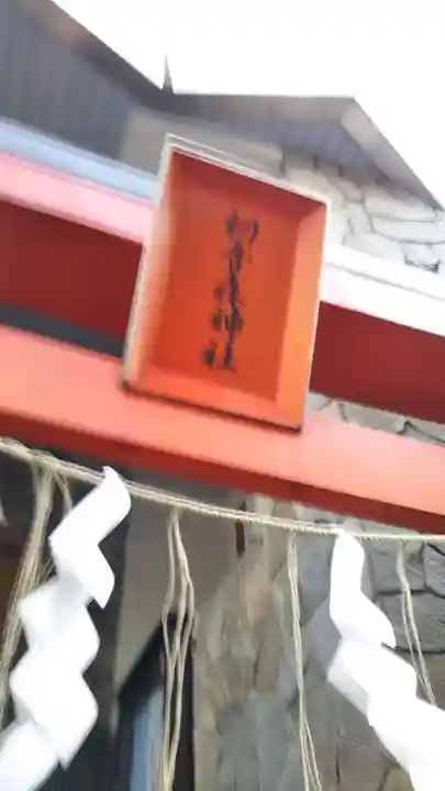初音森神社のその他建物