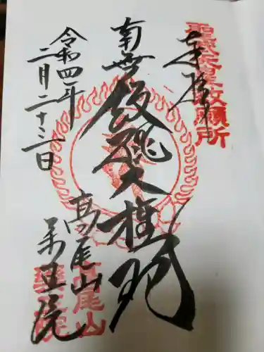 高尾山薬王院の{uncategorized: "未分類", other: "その他", undefined: "問題あり", building: "その他建物", grave: "お墓", sacred_gate: "鳥居", guardian: "狛犬", statue: "像", buddha: "仏像", history: "歴史", nature: "自然", garden: "庭園", animal: "動物", pagoda: "塔", temizu: "手水舎", mountain_gate: "山門・神門", sanctuary: "本殿・本堂", subordinate: "末社・摂社", art: "芸術", scenery: "景色", jizo: "地蔵", ema: "絵馬", goshuin: "御朱印", omikuji: "おみくじ", items: "授与品その他", amulet: "お守り", goshuincho: "御朱印帳", eats: "食事", festival: "お祭り", votive_dance: "神楽", shichigosan: "七五三参", wedding: "結婚式", experience: "体験その他", initially: "初詣", around: "周辺", anti_infection: "感染症対策"}