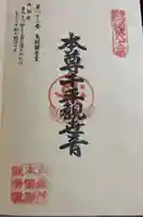 鳥越観音堂の御朱印