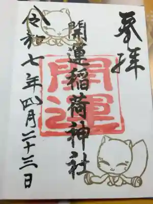 開運稲荷神社の御朱印