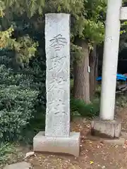 香取神社(千葉県)