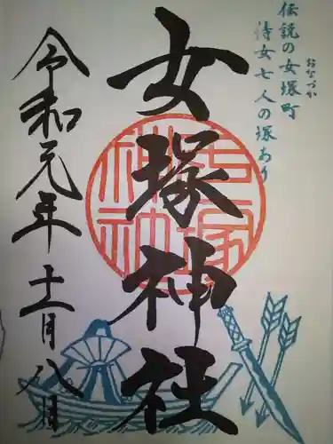 女塚神社の御朱印