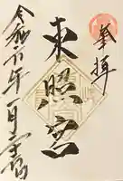 岐阜東照宮(岐阜県)