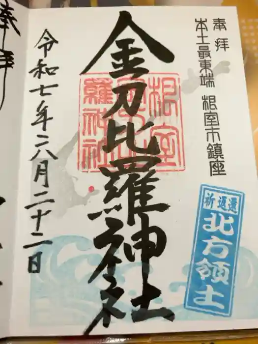 根室金刀比羅神社の御朱印