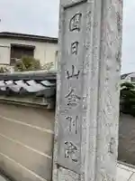 金剛院のその他建物