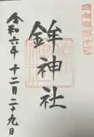 鉾神社の御朱印