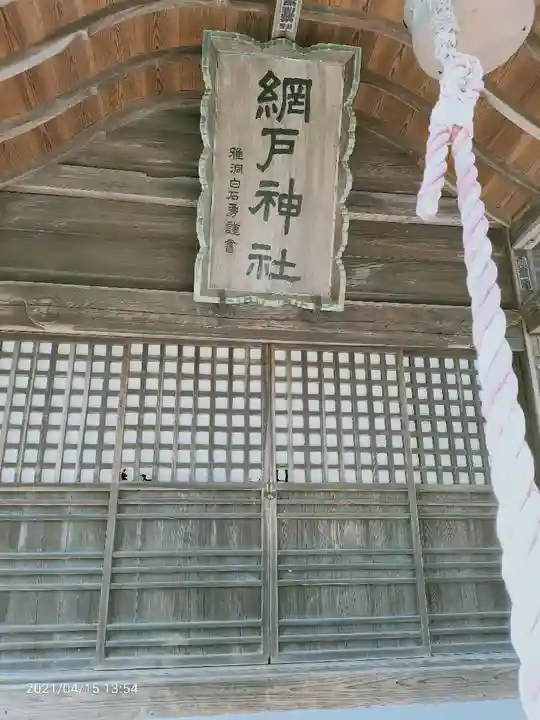 網戸神社の本殿・本堂