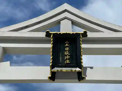 日枝神社の鳥居