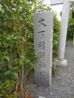 大下稲荷神社のその他建物