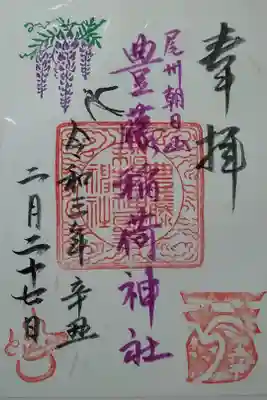 豊藤稲荷神社　(書置き300）
