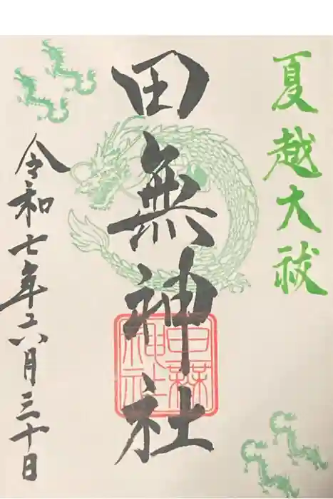 田無神社の御朱印