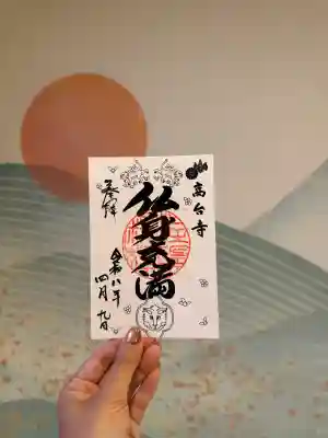 高台寺(高台寿聖禅寺・高臺寺)の御朱印