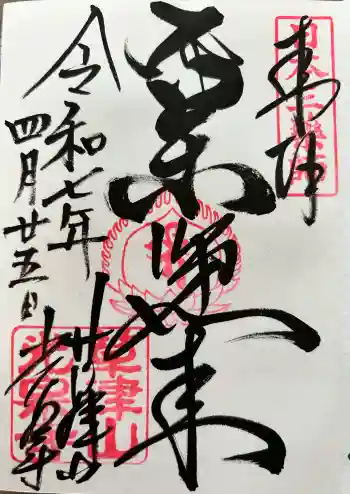 光泉寺の御朱印 2025年04月