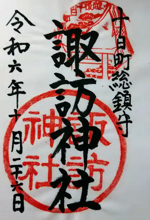 諏訪神社の御朱印