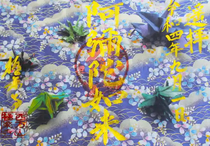 西方山極楽寺の御朱印