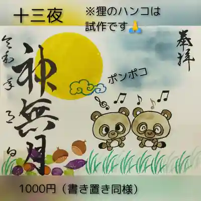 十三夜。狸が満月の下で楽しく踊ってます