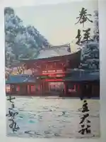 兵主大社の御朱印