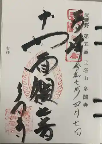 多聞寺(東京都)