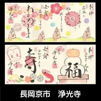 浄光寺の御朱印