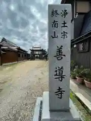 善導寺の建物その他