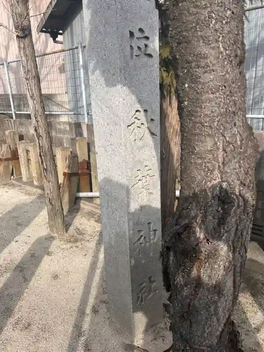 秋葉社のその他建物