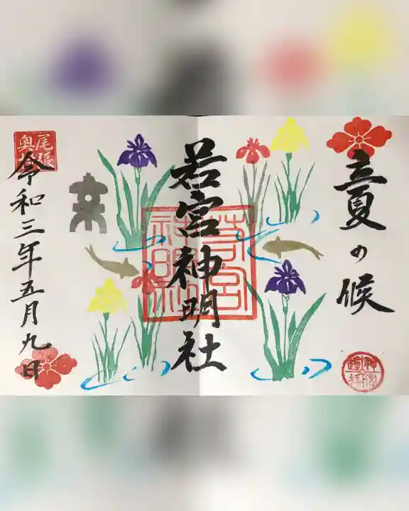 若宮神明社の御朱印