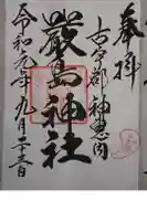 神恵内嚴島神社の御朱印