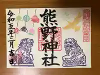 東海市熊野神社の御朱印