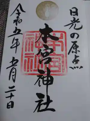 本宮神社（日光二荒山神社別宮）の御朱印