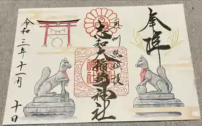 志和稲荷神社の御朱印