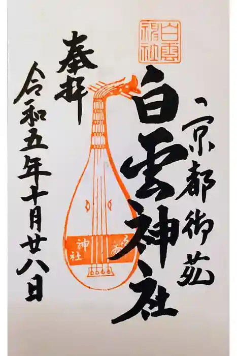 白雲神社の御朱印