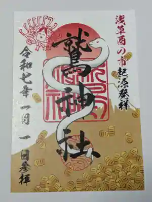 鷲神社の御朱印