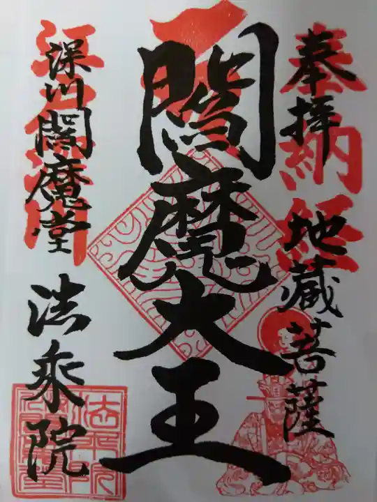 法乗院(深川閻魔堂)の御朱印