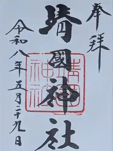 靖國神社(東京都)