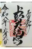 上野天満宮の御朱印