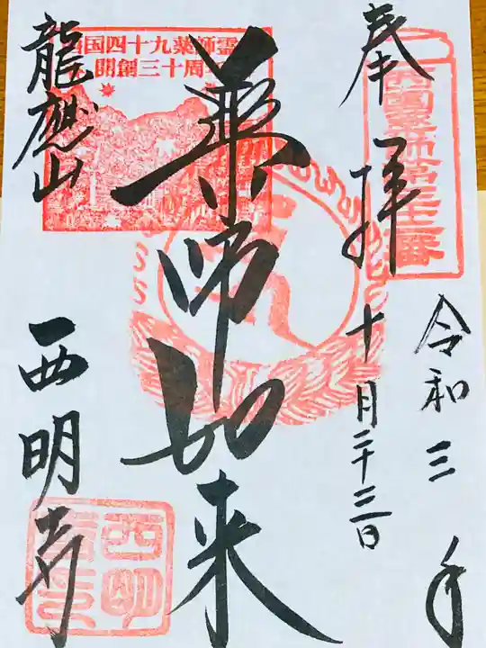 西明寺の御朱印