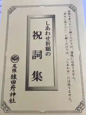 尾張猿田彦神社の授与品その他