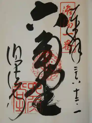 頂法寺（六角堂）の御朱印