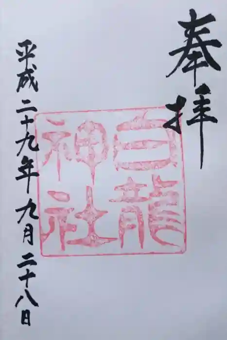白龍神社の御朱印