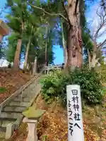 阿久津「田村神社」(郡山市阿久津町)旧社名:伊豆箱根三嶋三社(福島県)