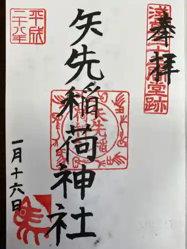 鷲神社の御朱印