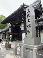 大阪天満宮の山門・神門