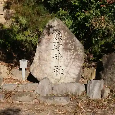 熊野神社のその他建物