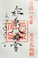 柞原八幡宮の御朱印